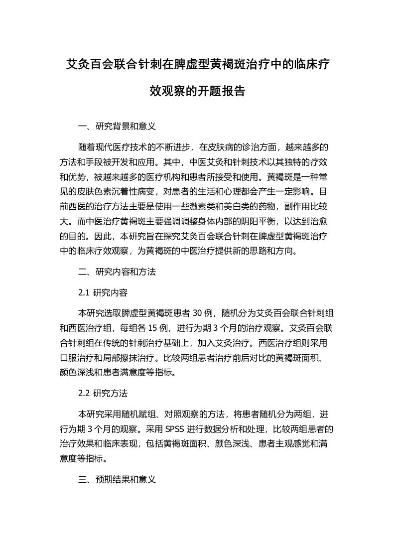 艾灸百会联合针刺在脾虚型黄褐斑治疗中的临床疗效观察的开题报告