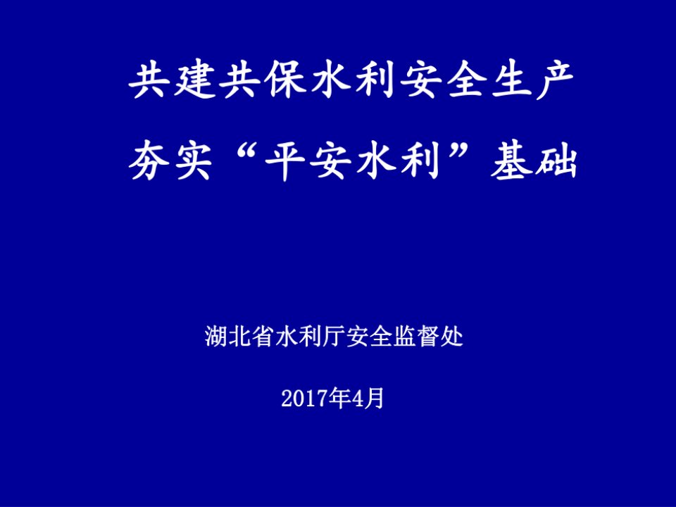 水利安全生产课件（省水利厅安监处处长潘颖）