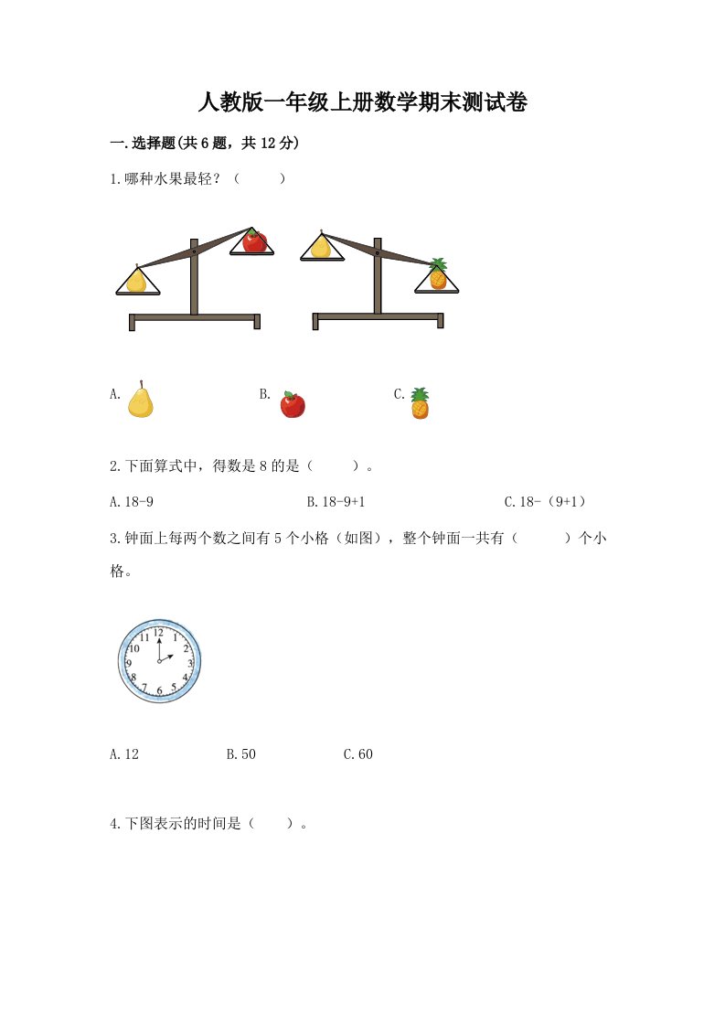 人教版一年级上册数学期末测试卷（真题汇编）