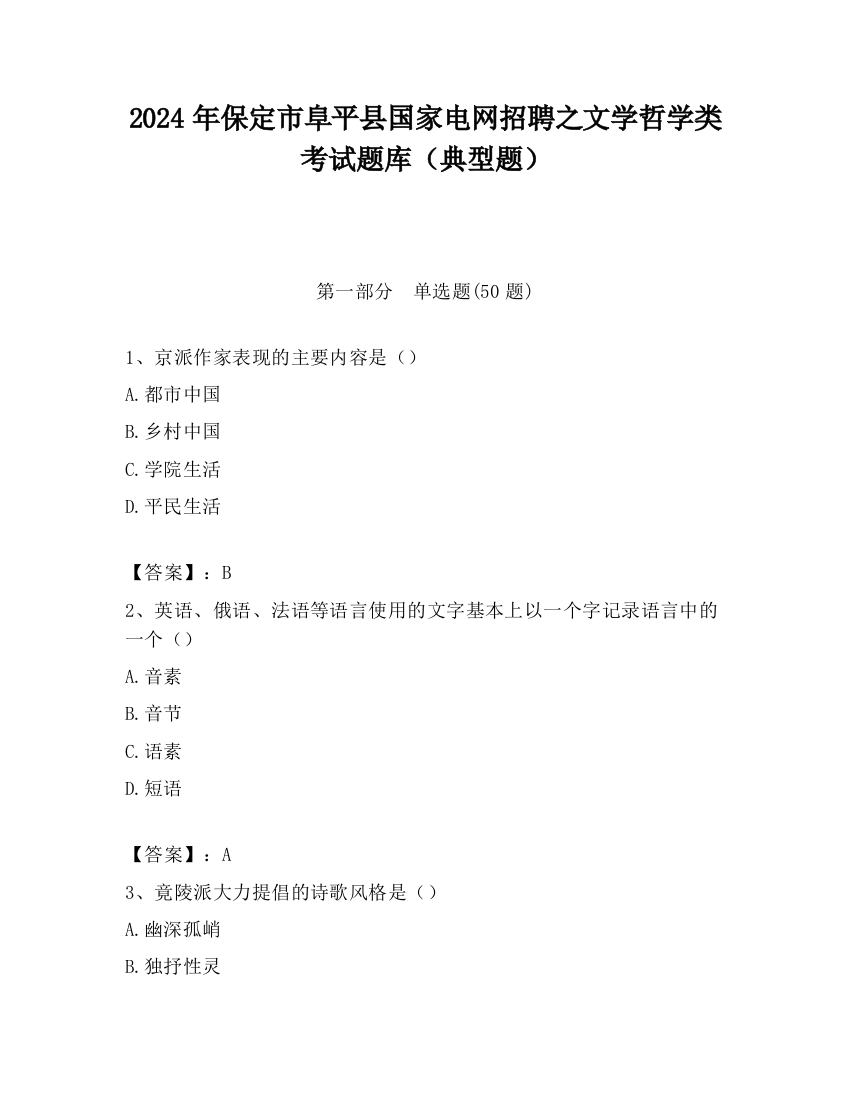 2024年保定市阜平县国家电网招聘之文学哲学类考试题库（典型题）