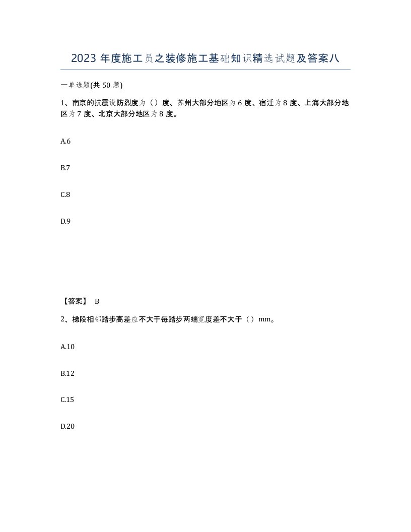 2023年度施工员之装修施工基础知识试题及答案八