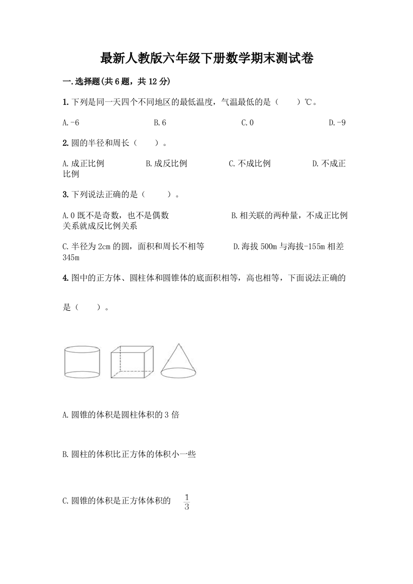 最新人教版六年级下册数学期末测试卷带答案【培优A卷】