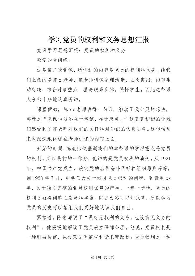 学习党员的权利和义务思想汇报