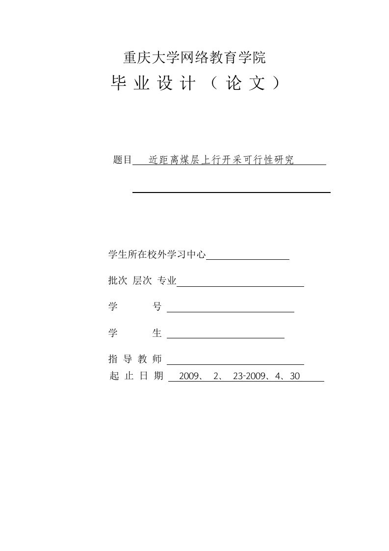 毕业论文（近距离煤层上行开采可行性研究