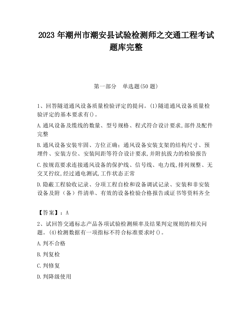 2023年潮州市潮安县试验检测师之交通工程考试题库完整