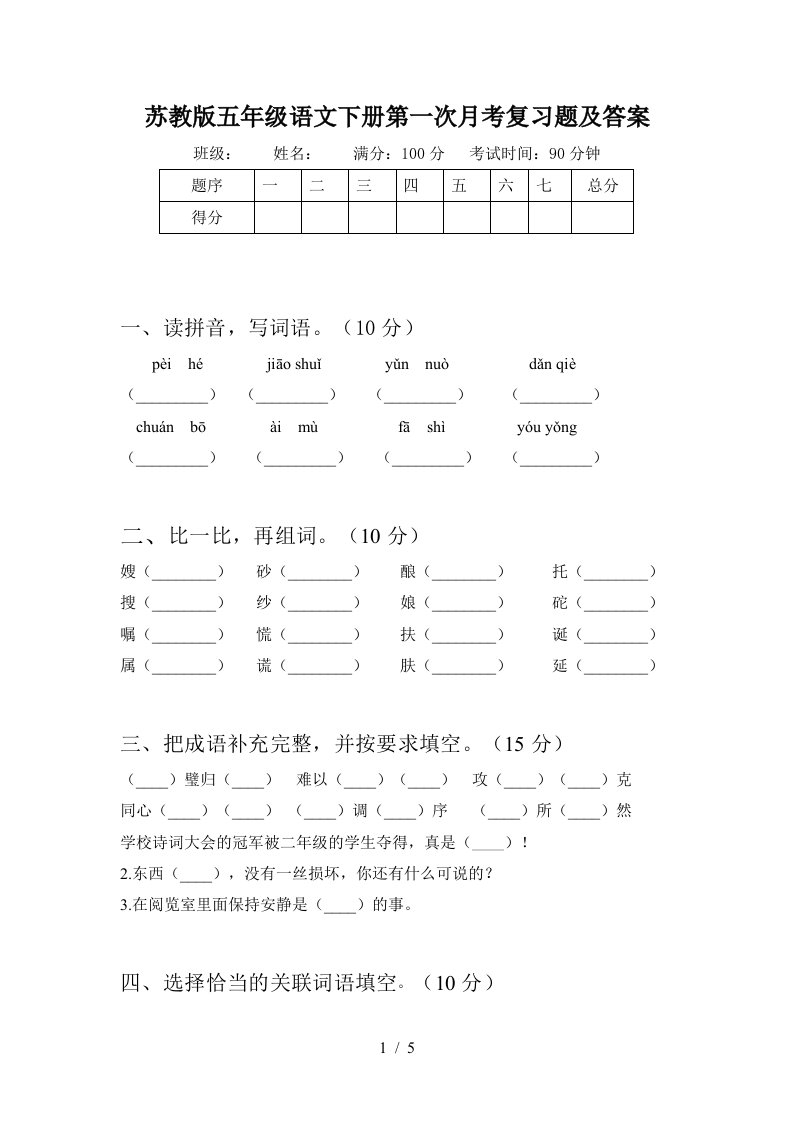 苏教版五年级语文下册第一次月考复习题及答案