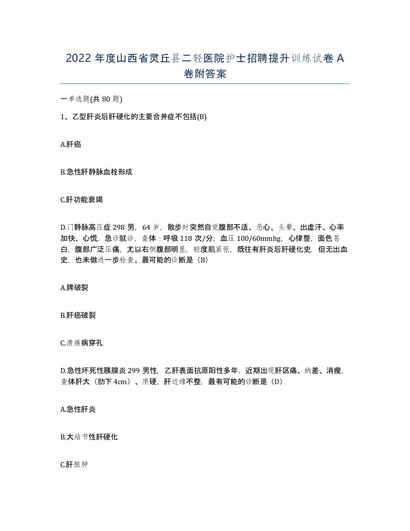 2022年度山西省灵丘县二轻医院护士招聘提升训练试卷A卷附答案