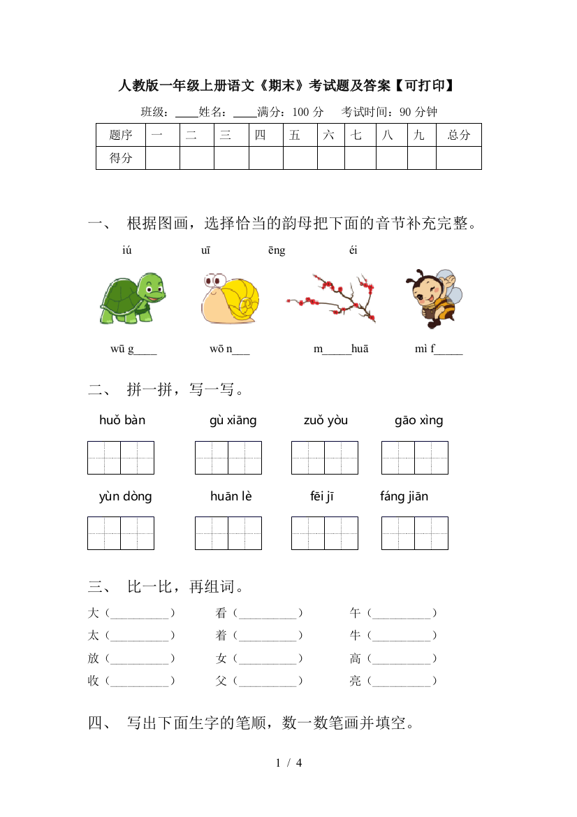 人教版一年级上册语文《期末》考试题及答案【可打印】