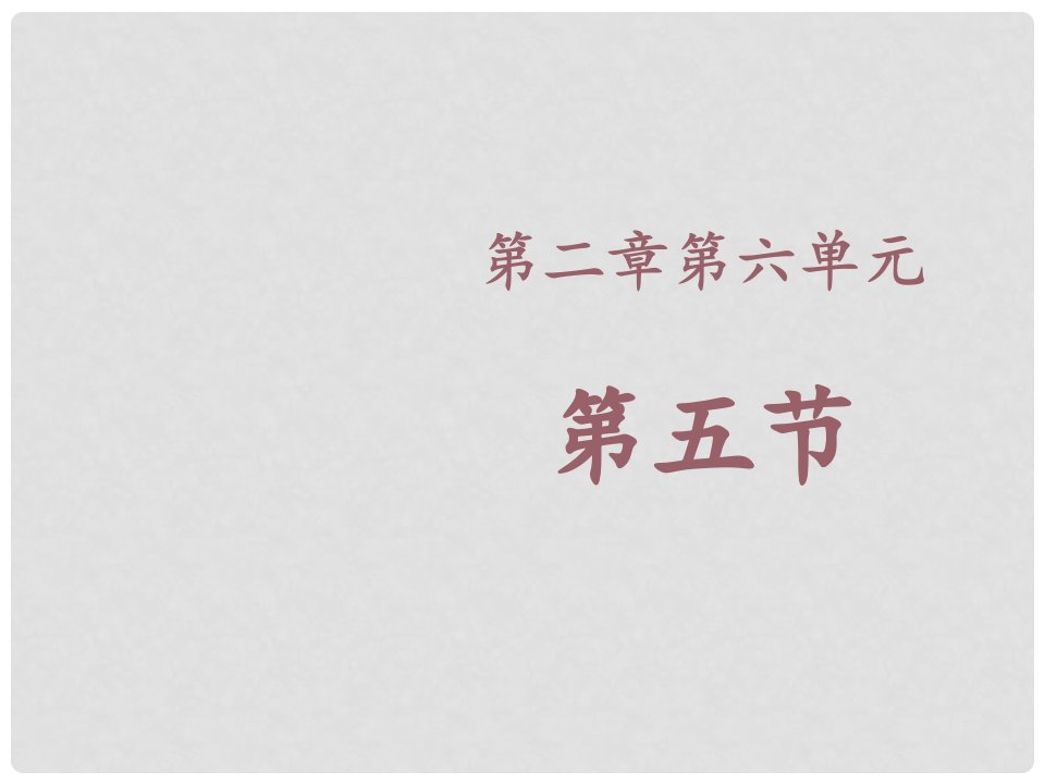 山东省惠民县八年级生物下册