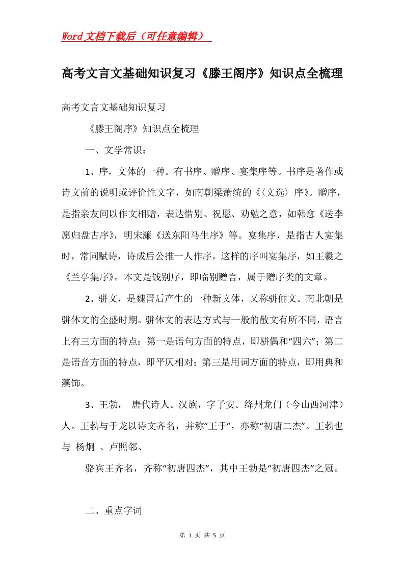 高考文言文基础知识复习滕王阁序知识点全梳理