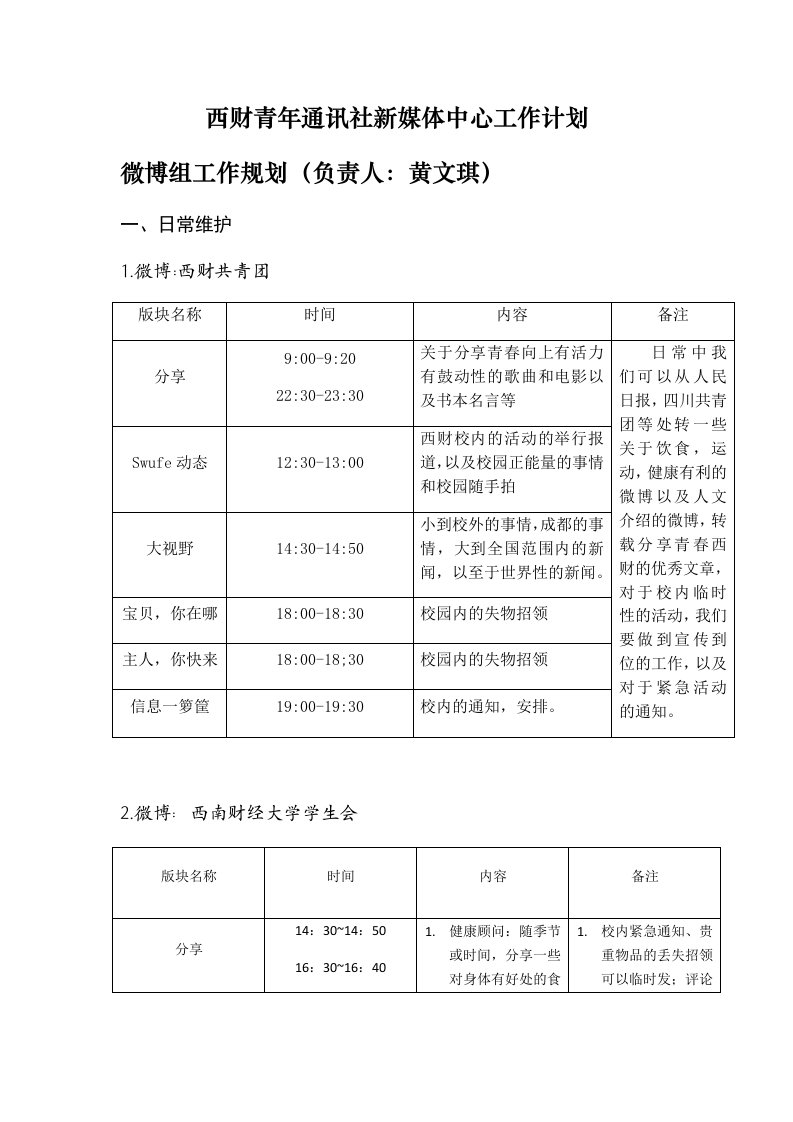 西财青年通讯社新媒体中心工作计划