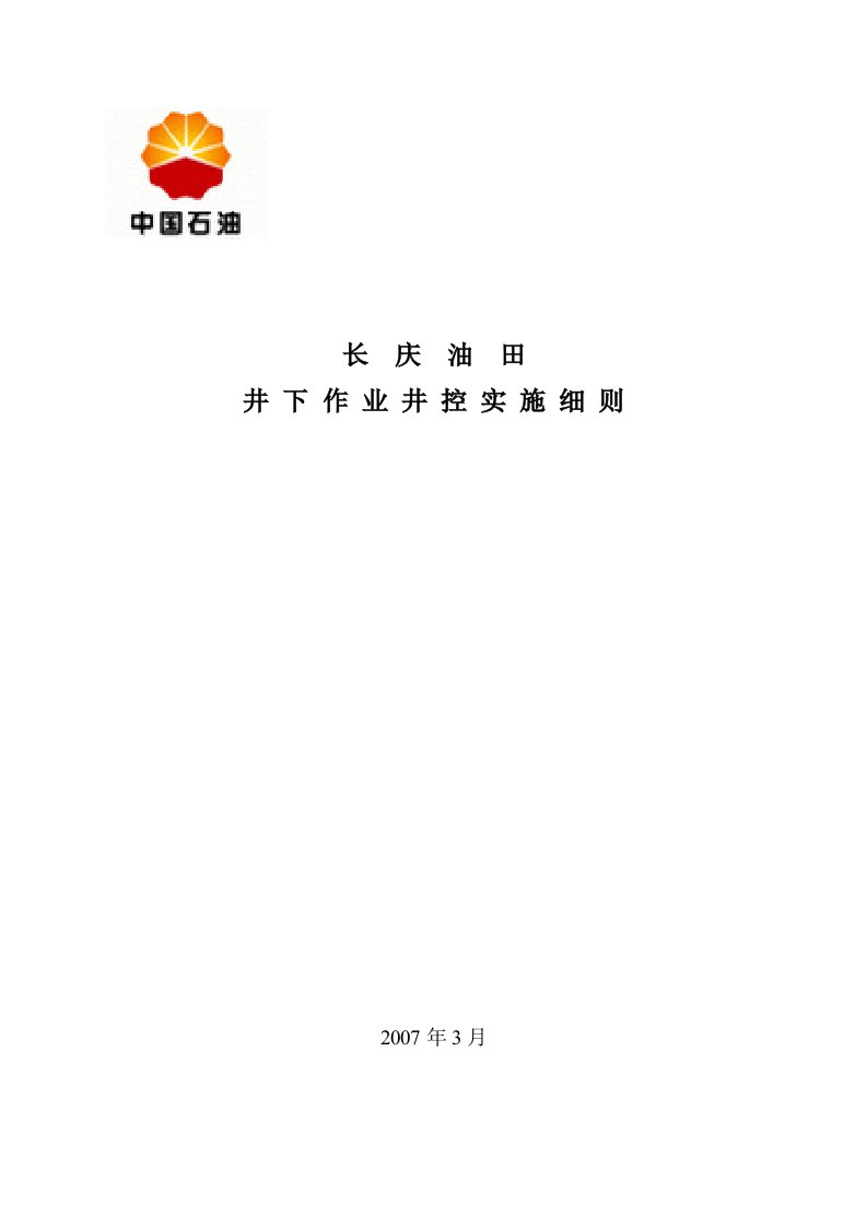 长庆油田井下作业井控实施细则正式