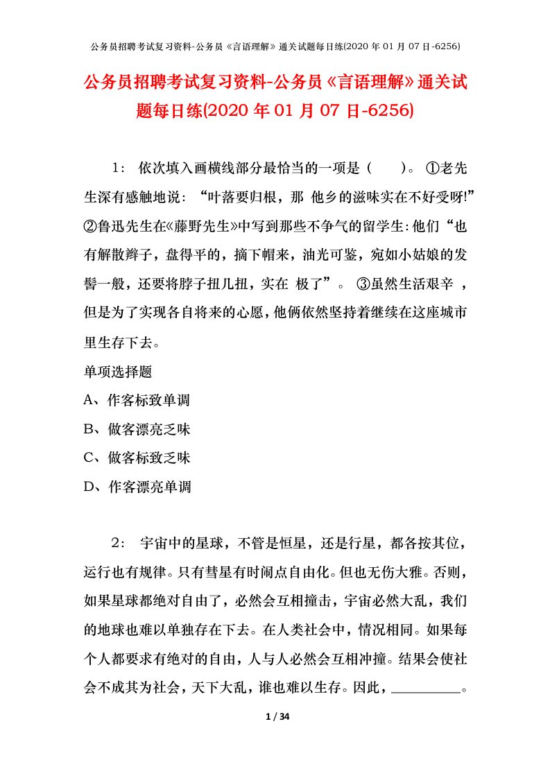 公务员招聘考试复习资料-公务员言语理解通关试题每日练2020年01月07日-6256