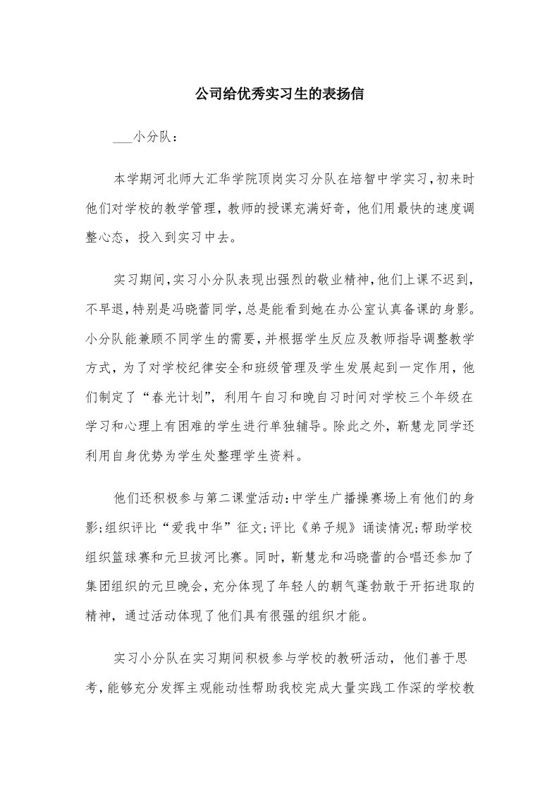 公司给优秀实习生的表扬信