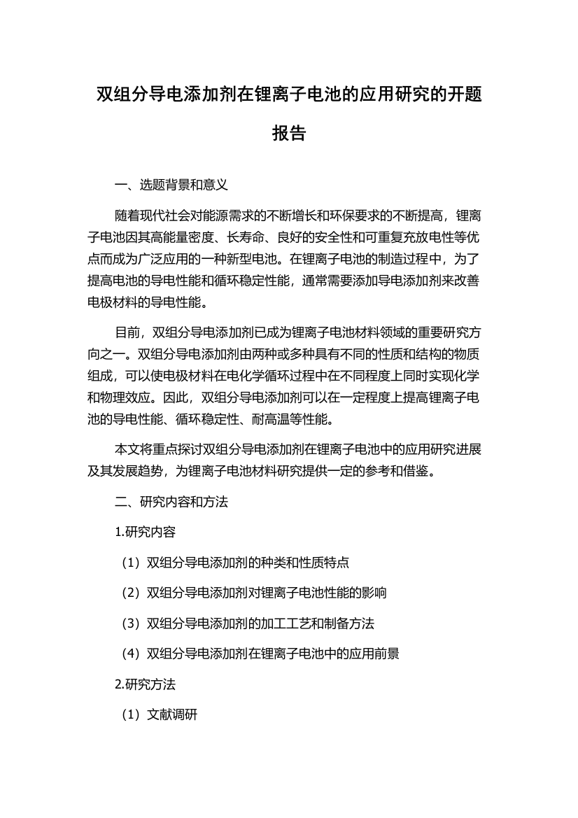 双组分导电添加剂在锂离子电池的应用研究的开题报告