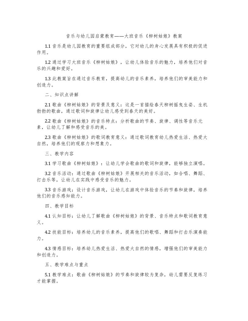 音乐与幼儿园启蒙教育——大班音乐《柳树姑娘》教案