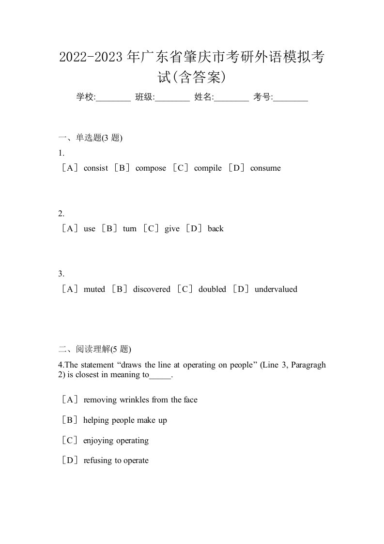 2022-2023年广东省肇庆市考研外语模拟考试含答案