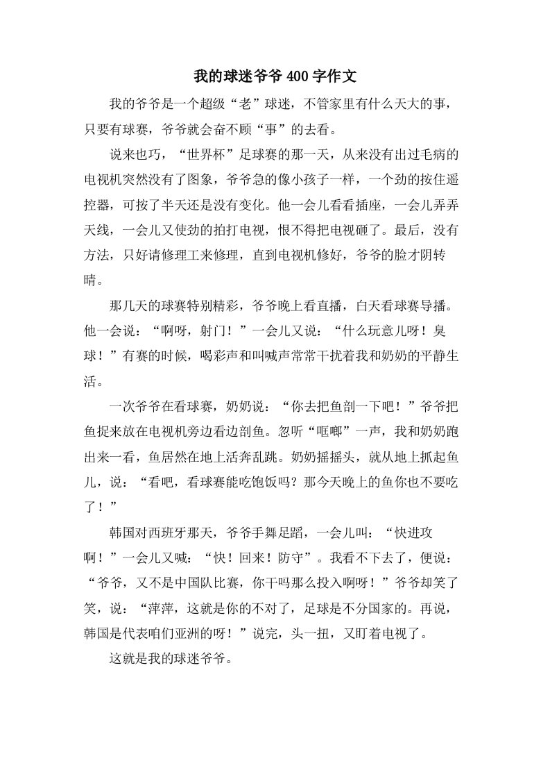 我的球迷爷爷400字作文