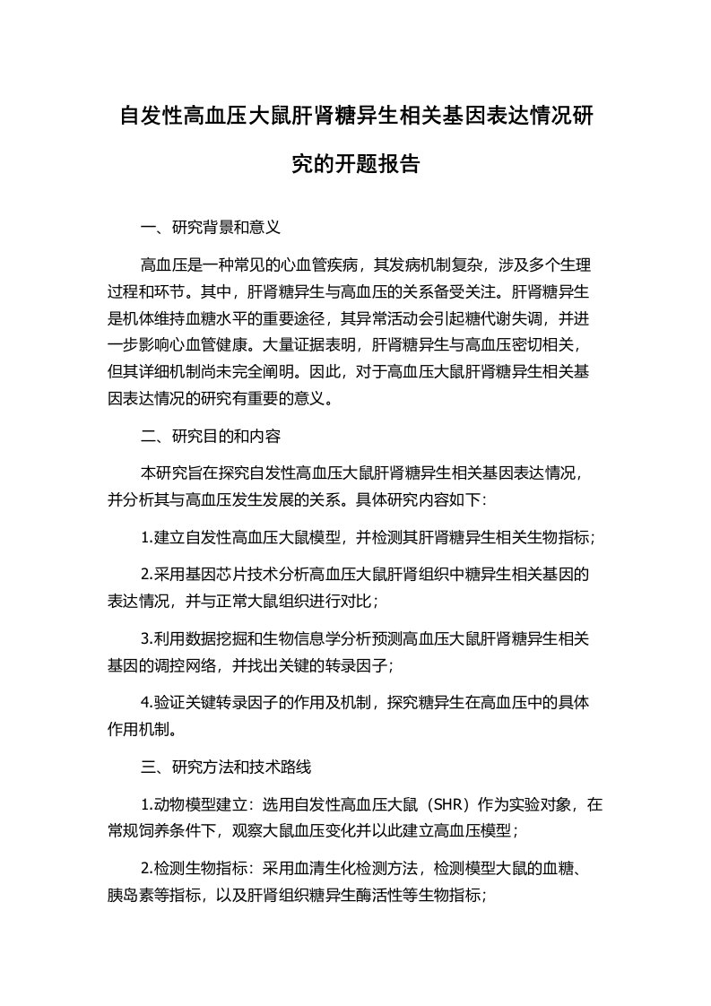 自发性高血压大鼠肝肾糖异生相关基因表达情况研究的开题报告