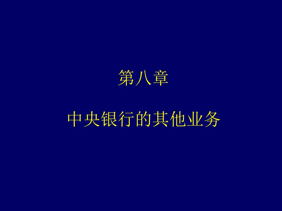 [精选]中央银行学第八章中央银行的其他业务