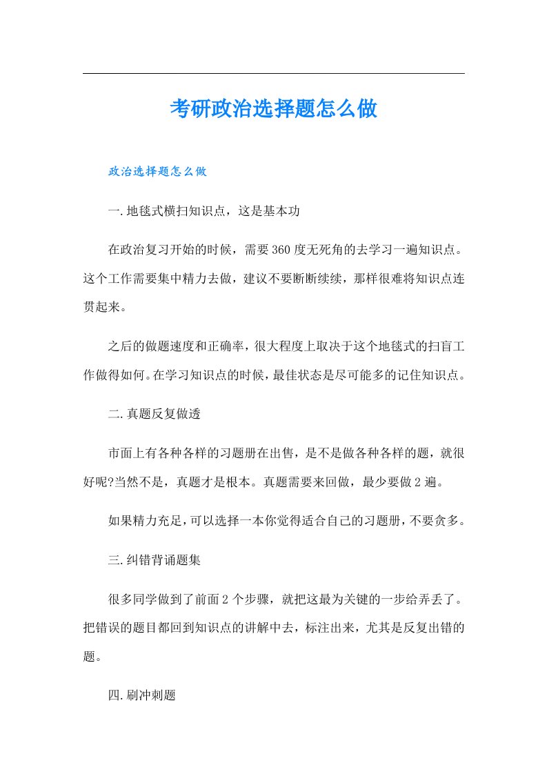 考研政治选择题怎么做