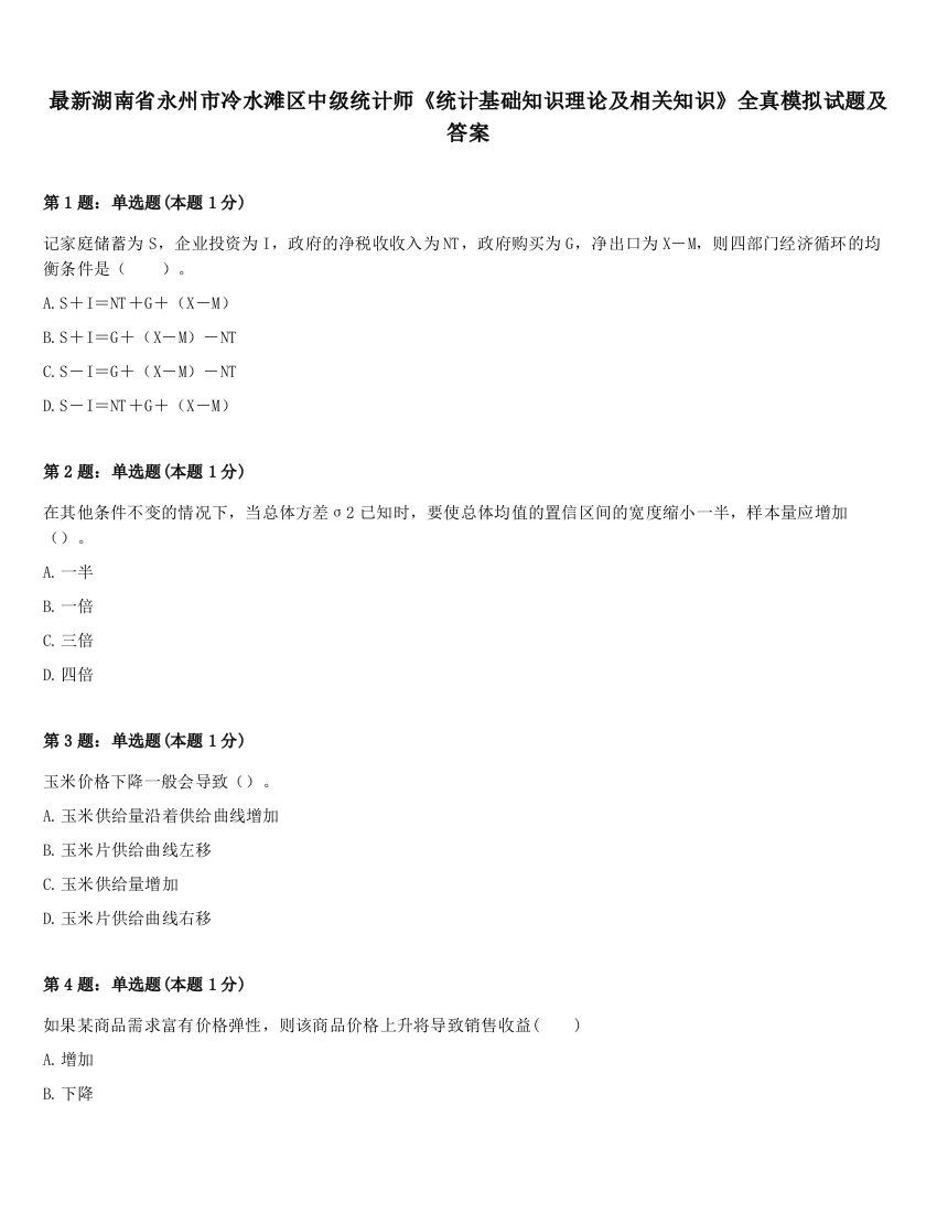 最新湖南省永州市冷水滩区中级统计师《统计基础知识理论及相关知识》全真模拟试题及答案