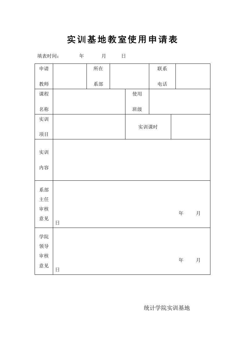 实训基地教室使用申请表