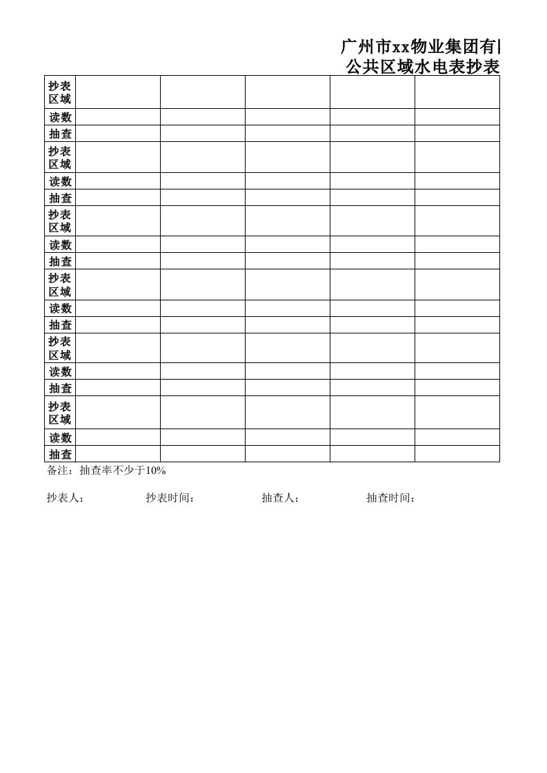 物业表格--公共区域水电表抄表记录