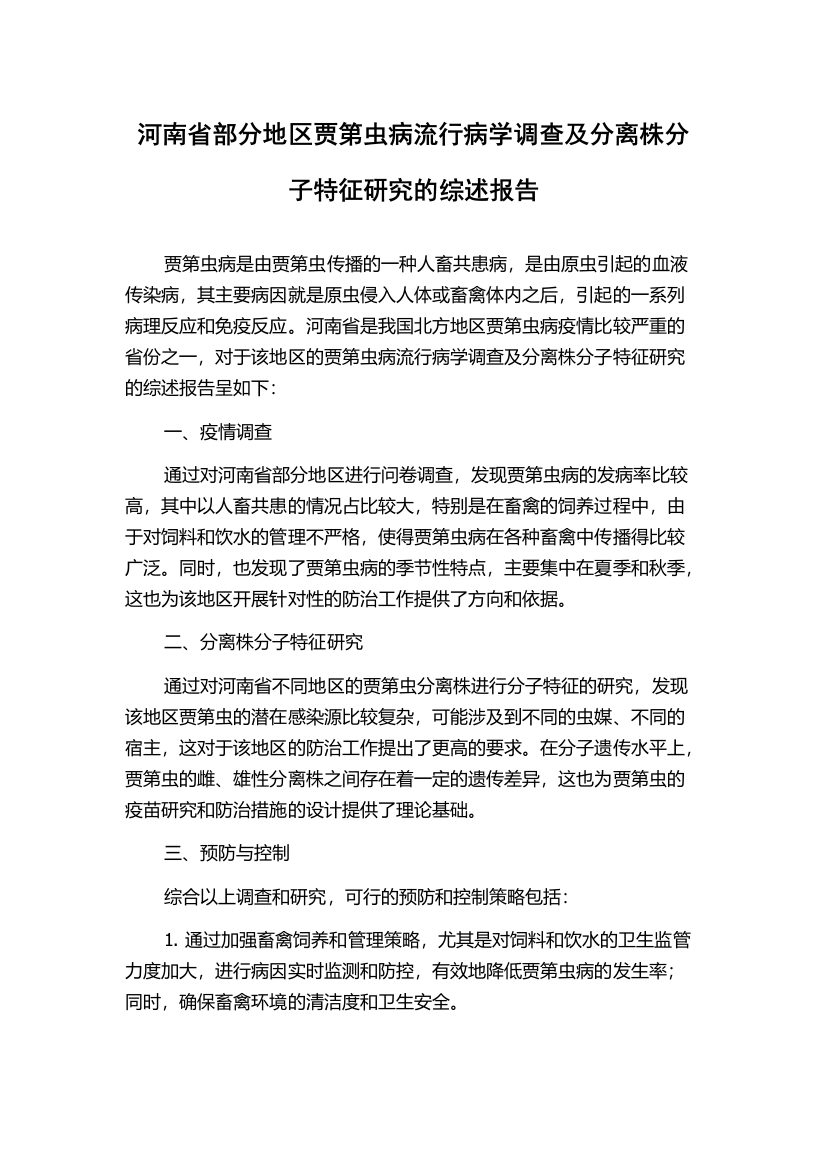 河南省部分地区贾第虫病流行病学调查及分离株分子特征研究的综述报告