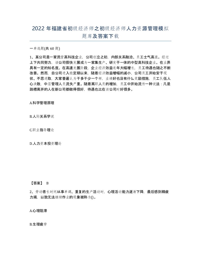 2022年福建省初级经济师之初级经济师人力资源管理模拟题库及答案