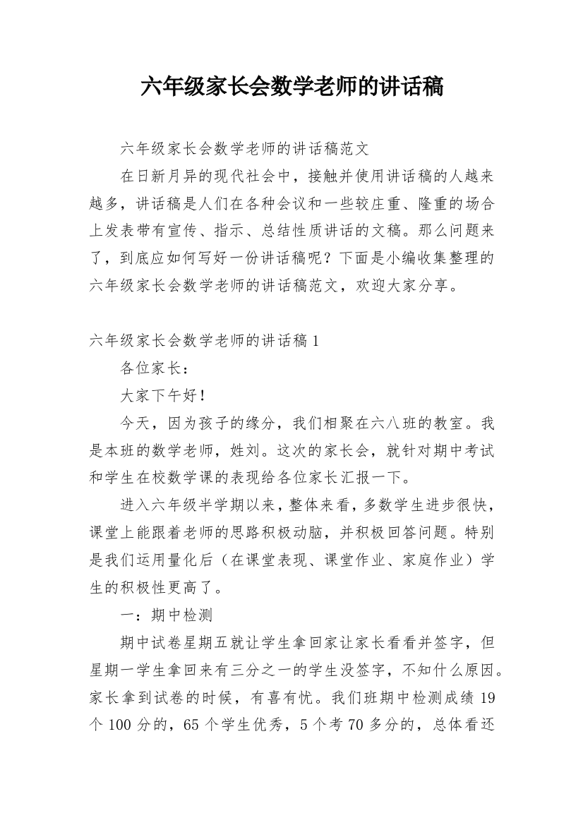 六年级家长会数学老师的讲话稿