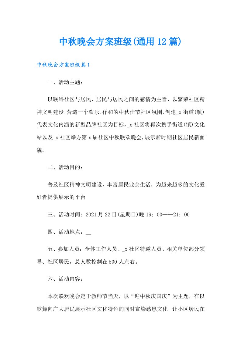 中秋晚会方案班级(通用12篇)