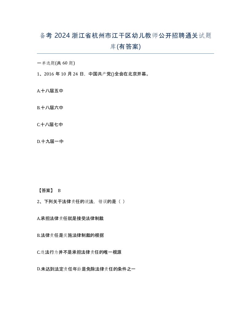 备考2024浙江省杭州市江干区幼儿教师公开招聘通关试题库有答案