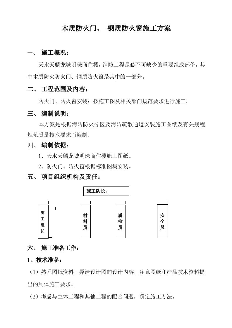 建筑资料-防火卷帘施工方案