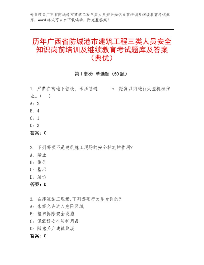 历年广西省防城港市建筑工程三类人员安全知识岗前培训及继续教育考试题库及答案（典优）