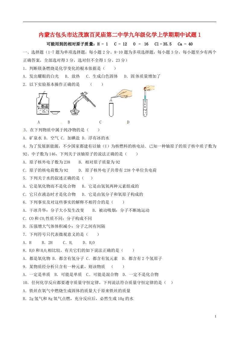 内蒙古包头市达茂旗百灵庙第二中学九级化学上学期期中试题1