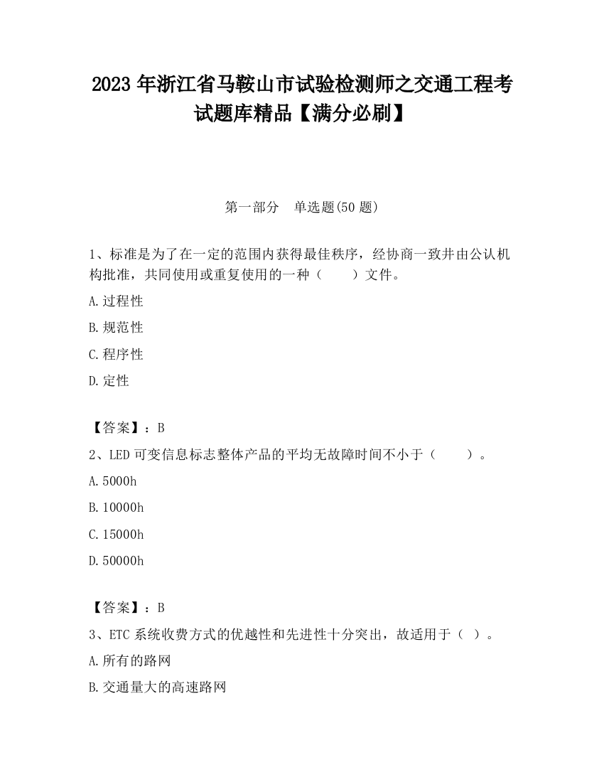 2023年浙江省马鞍山市试验检测师之交通工程考试题库精品【满分必刷】