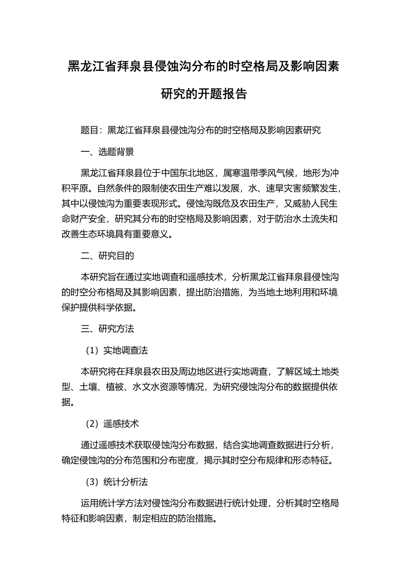 黑龙江省拜泉县侵蚀沟分布的时空格局及影响因素研究的开题报告