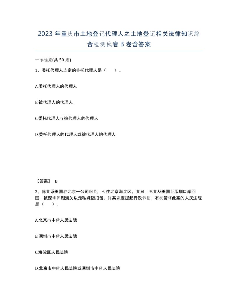 2023年重庆市土地登记代理人之土地登记相关法律知识综合检测试卷B卷含答案