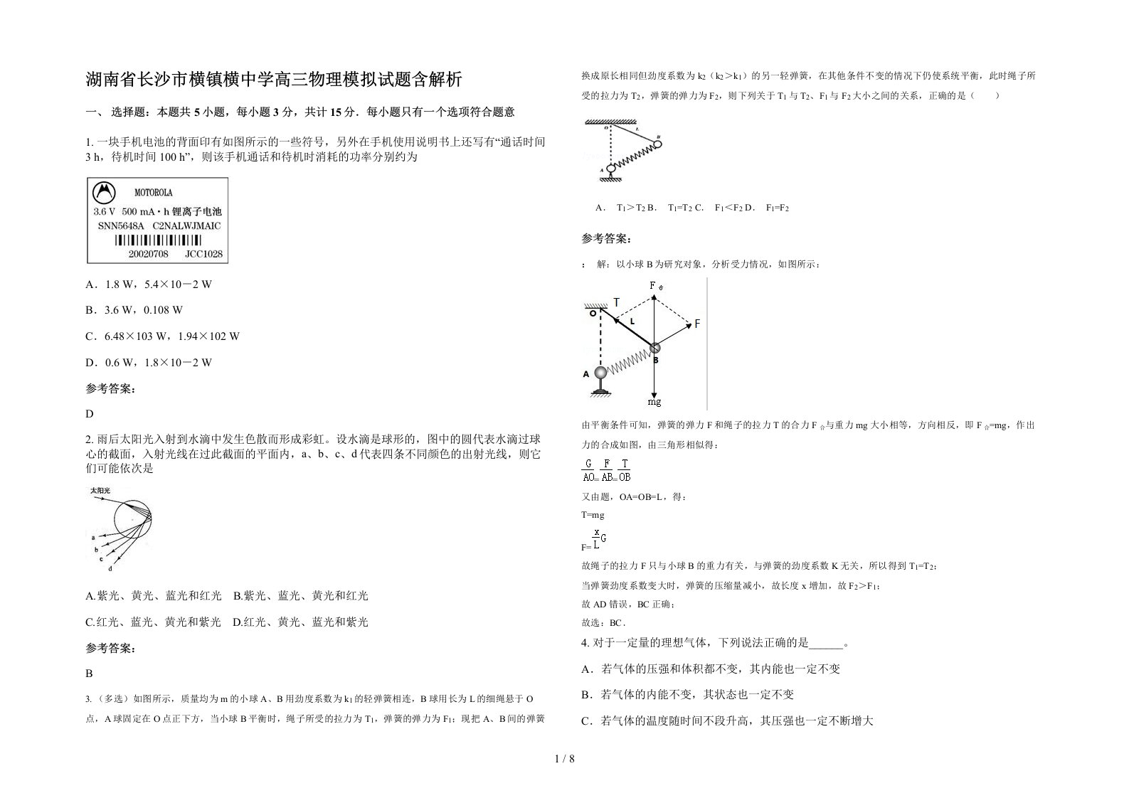 湖南省长沙市横镇横中学高三物理模拟试题含解析