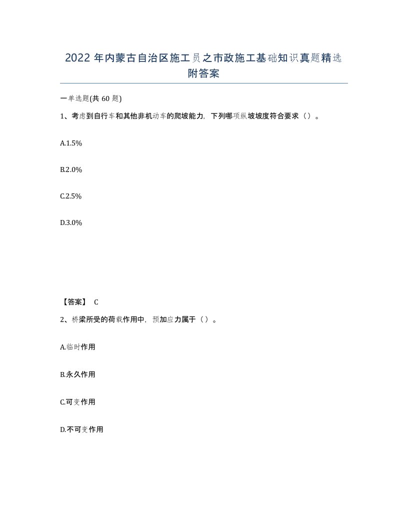 2022年内蒙古自治区施工员之市政施工基础知识真题附答案