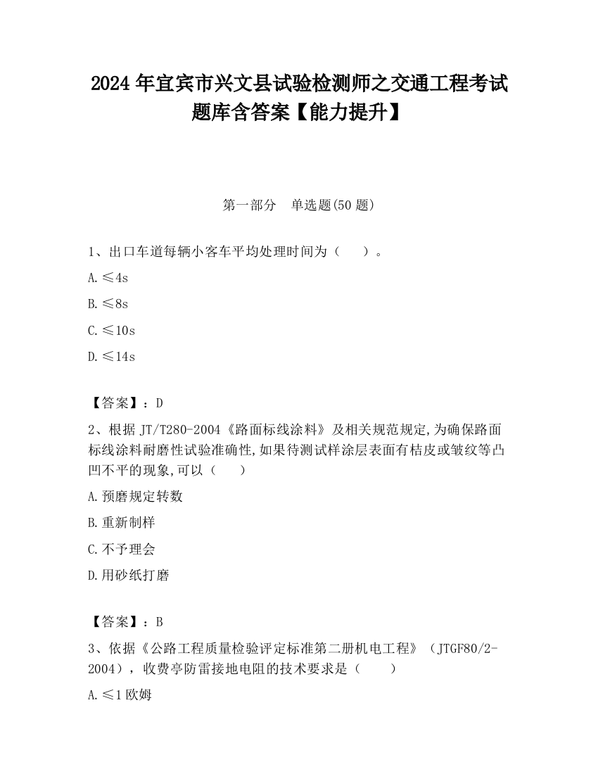 2024年宜宾市兴文县试验检测师之交通工程考试题库含答案【能力提升】