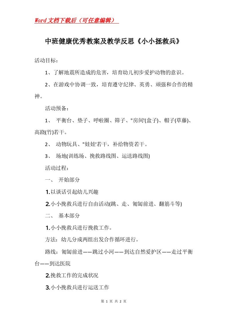 中班健康优秀教案及教学反思小小拯救兵