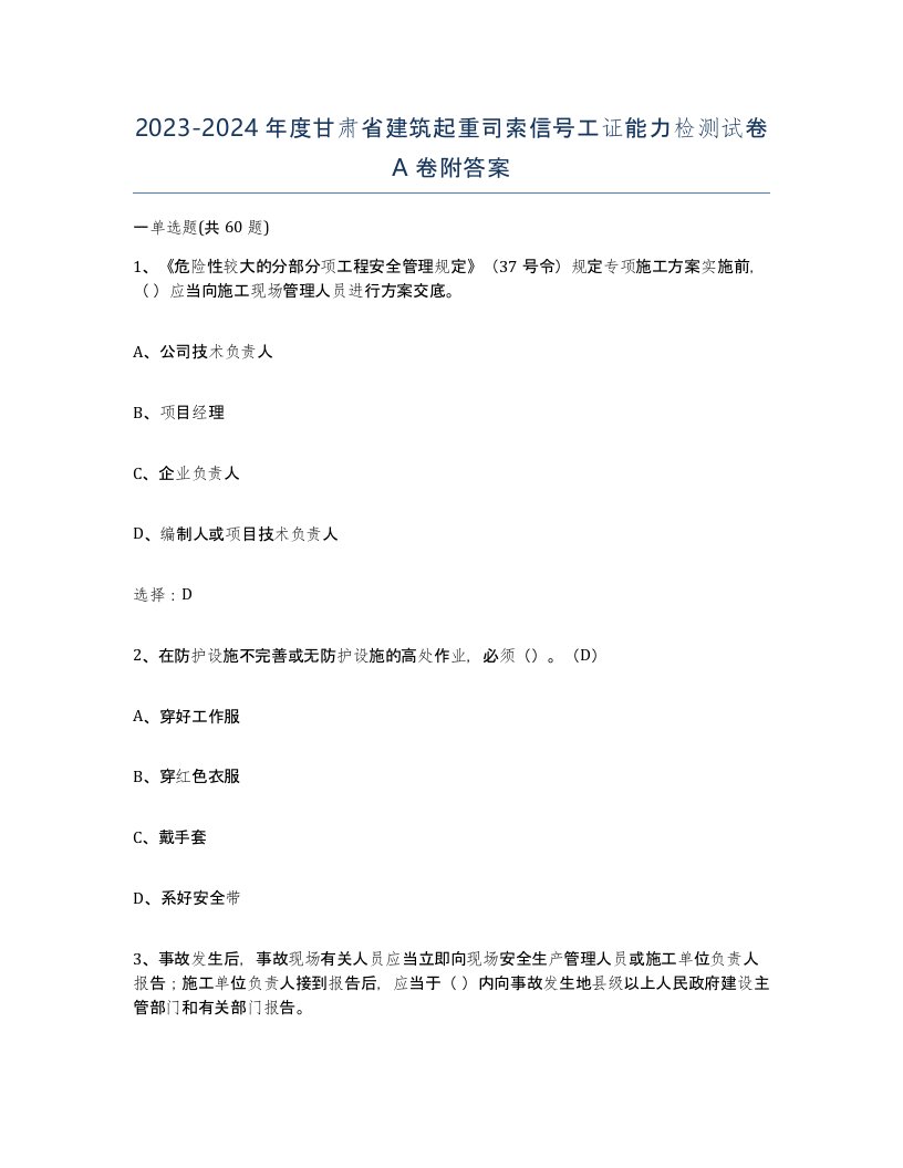 2023-2024年度甘肃省建筑起重司索信号工证能力检测试卷A卷附答案