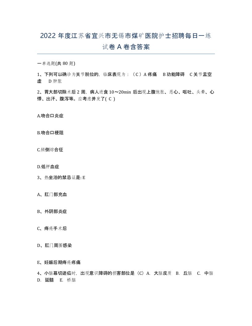 2022年度江苏省宜兴市无锡市煤矿医院护士招聘每日一练试卷A卷含答案