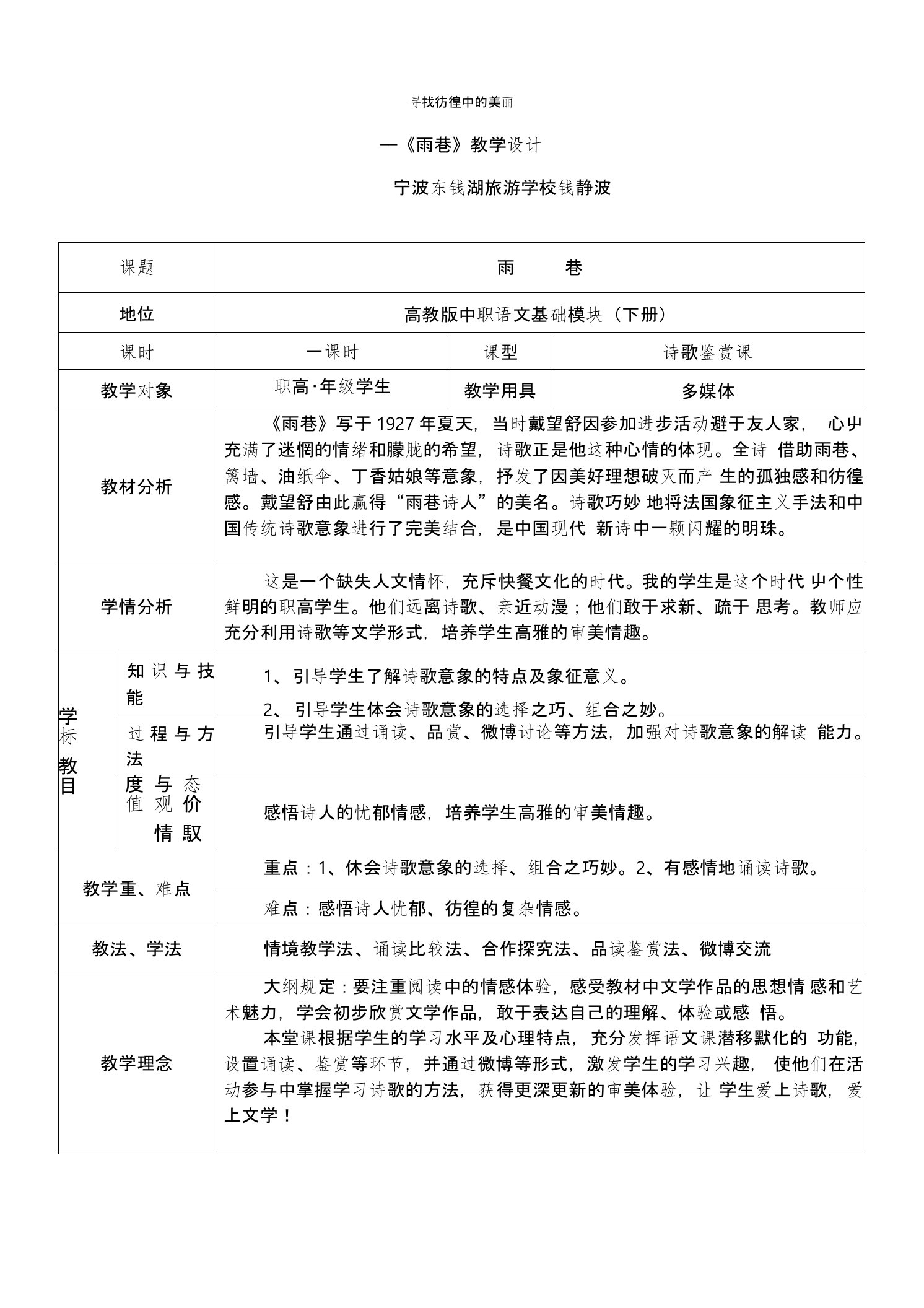 宁波东钱湖旅游学校语文基础模块下（高教版）教案：雨巷(中职教育)