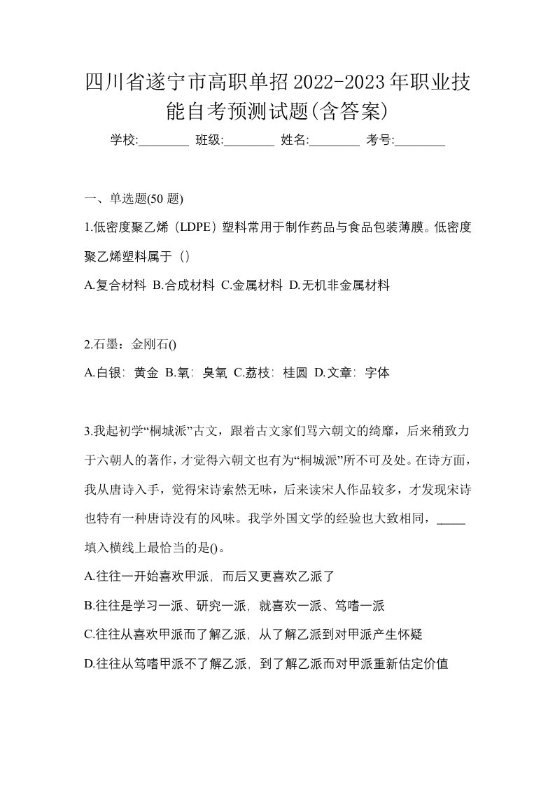 四川省遂宁市高职单招2022-2023年职业技能自考预测试题含答案