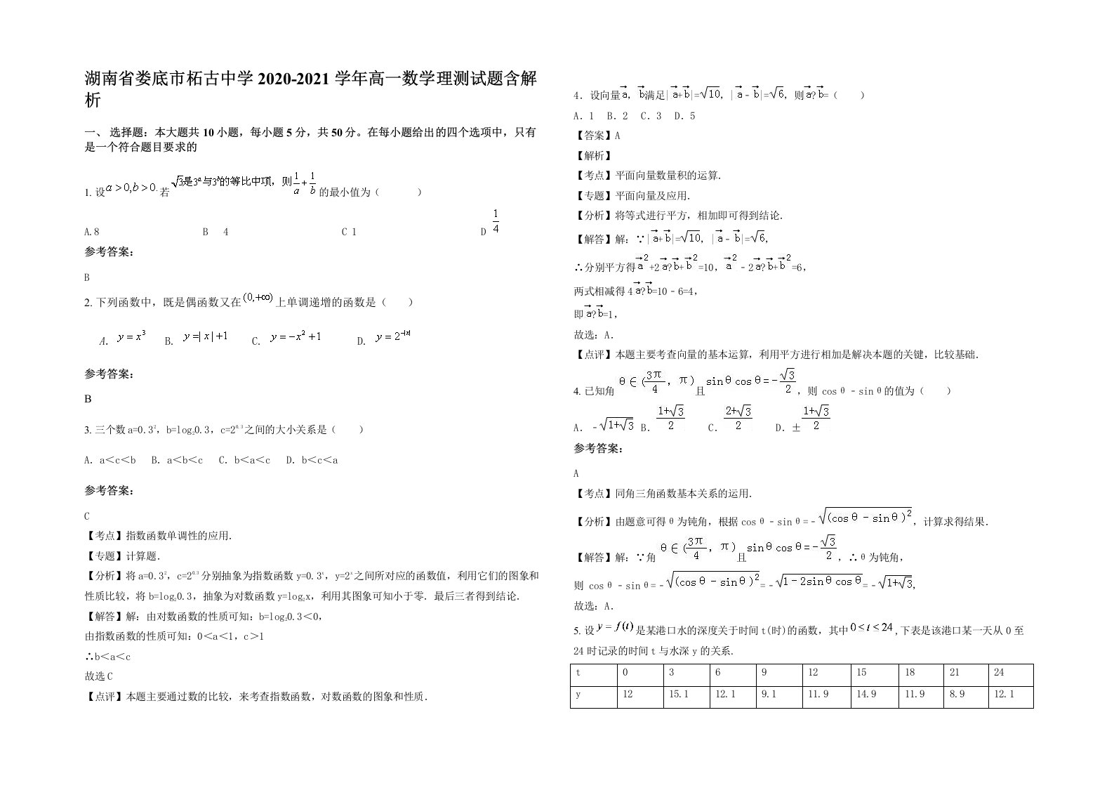 湖南省娄底市柘古中学2020-2021学年高一数学理测试题含解析