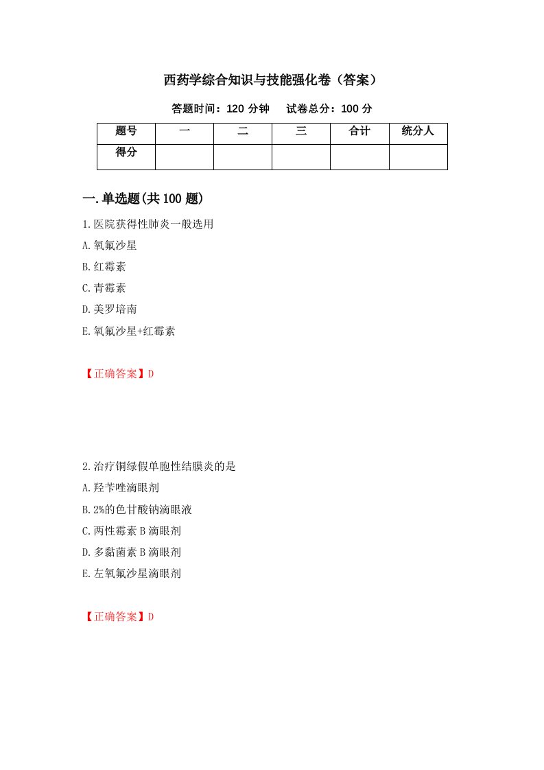 西药学综合知识与技能强化卷答案17