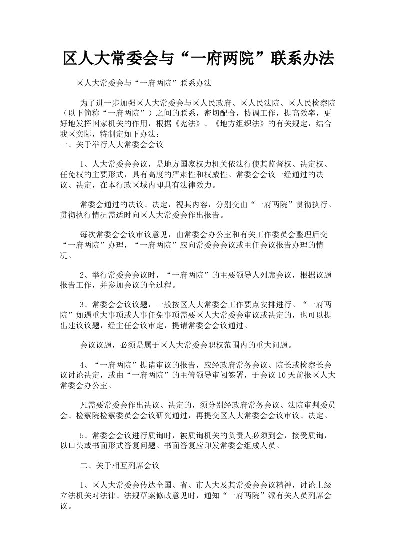 区人大常委会与一府两院联系办法